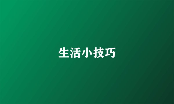 生活小技巧