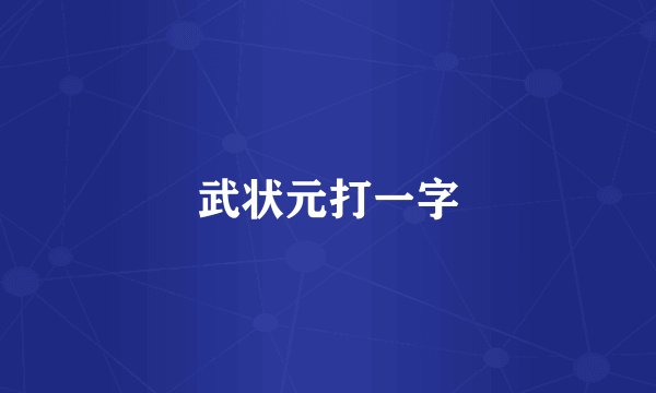 武状元打一字