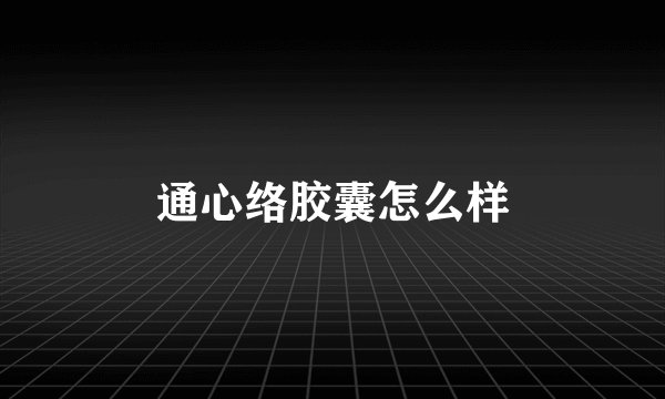 通心络胶囊怎么样