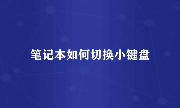 笔记本如何切换小键盘