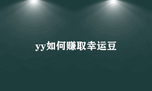 yy如何赚取幸运豆