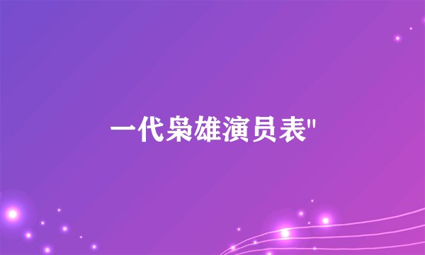 一代枭雄演员表
