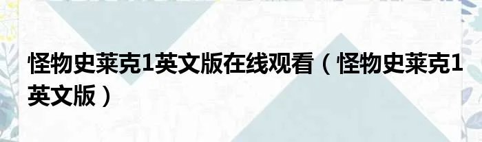 怪物史莱克1英文版在线观看（怪物史莱克1英文版）