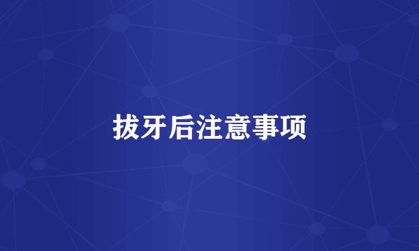 拔牙后注意事项