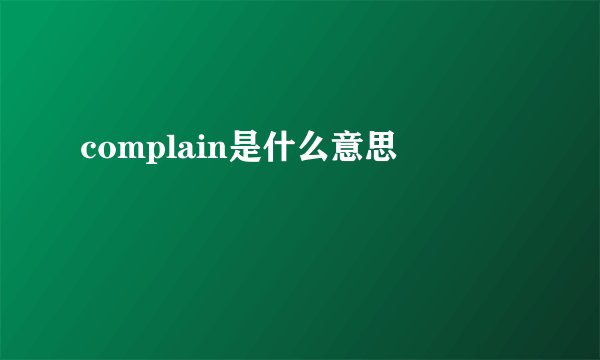 complain是什么意思