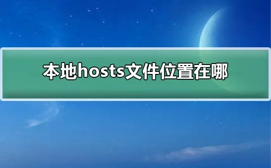 本地hosts文件位置在哪