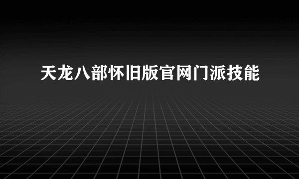 天龙八部怀旧版官网门派技能