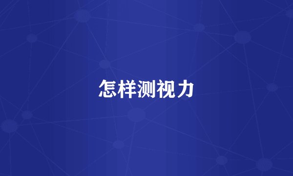 怎样测视力