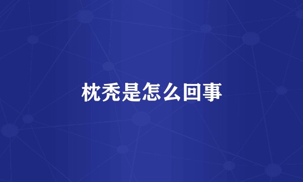 枕秃是怎么回事