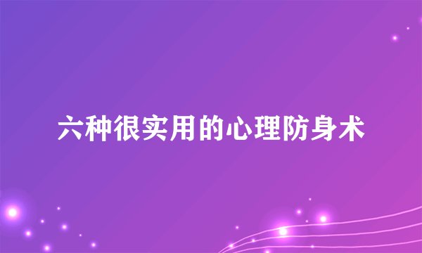 六种很实用的心理防身术
