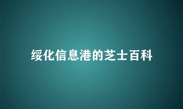绥化信息港的芝士百科
