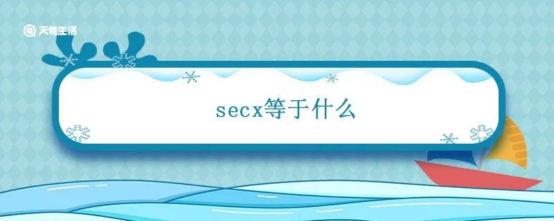 secx等于什么