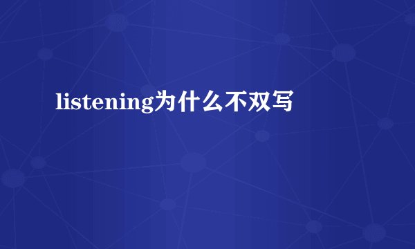 listening为什么不双写
