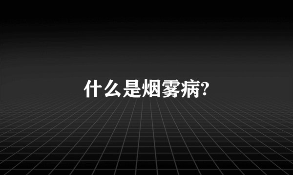 什么是烟雾病?