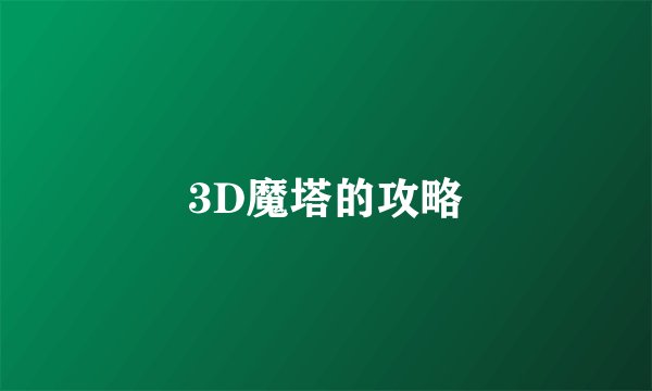 3D魔塔的攻略