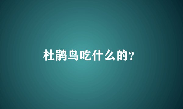 杜鹃鸟吃什么的？