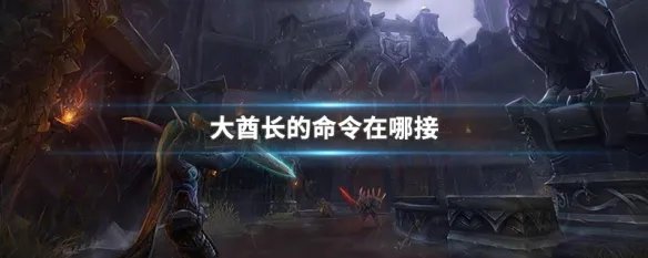 大酋长的命令在哪接
