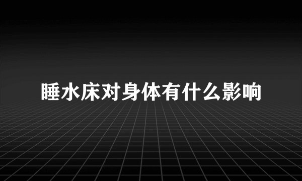 睡水床对身体有什么影响