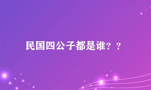 民国四公子都是谁？？