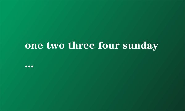 one two three four sunday 出自哪首英文歌