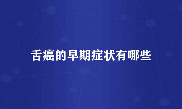 舌癌的早期症状有哪些