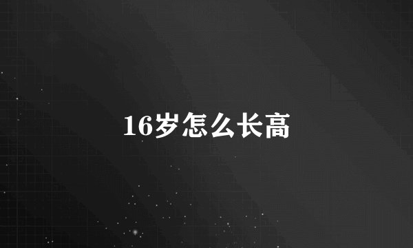 16岁怎么长高