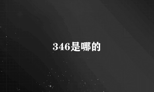 346是哪的