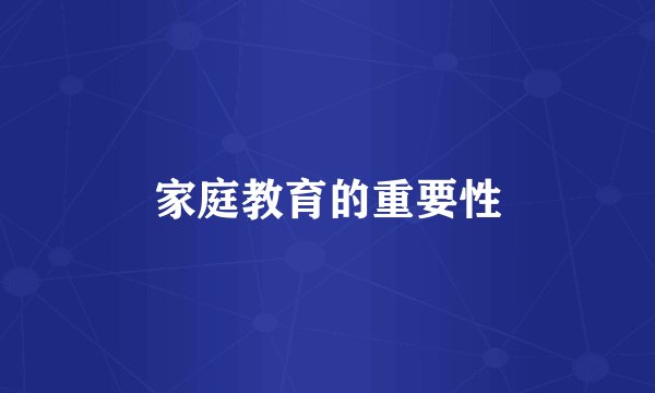 家庭教育的重要性
