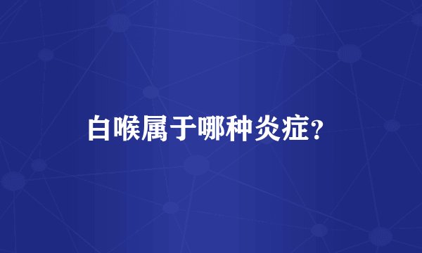 白喉属于哪种炎症？