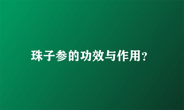 珠子参的功效与作用？
