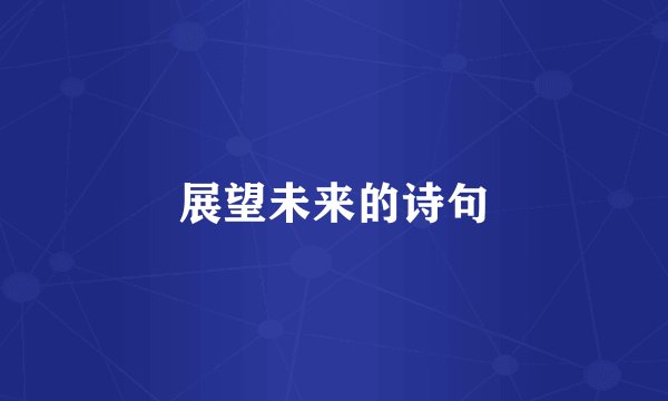 展望未来的诗句