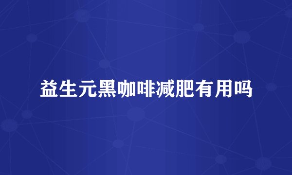 益生元黑咖啡减肥有用吗