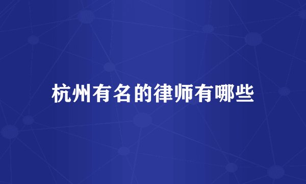 杭州有名的律师有哪些