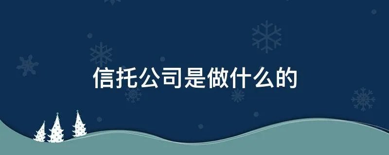 信托公司是做什么的