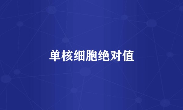 单核细胞绝对值