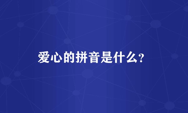 爱心的拼音是什么？