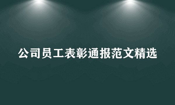 公司员工表彰通报范文精选