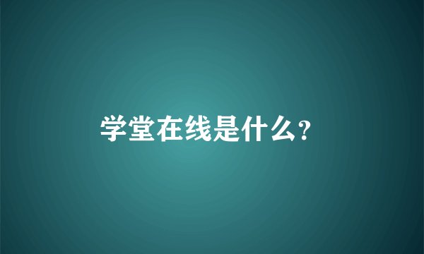 学堂在线是什么？