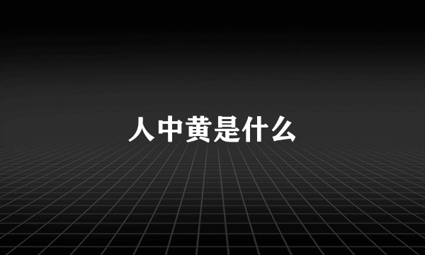 人中黄是什么