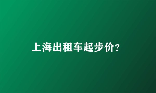 上海出租车起步价?