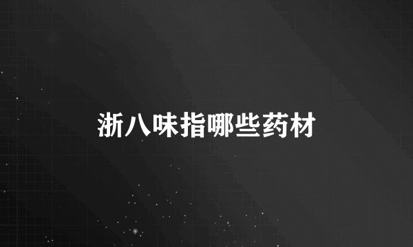 浙八味指哪些药材