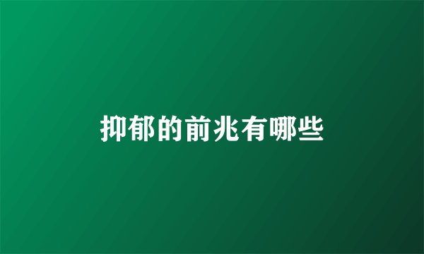 抑郁的前兆有哪些