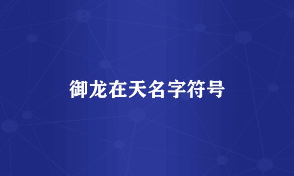 御龙在天名字符号