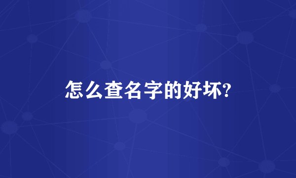 怎么查名字的好坏?