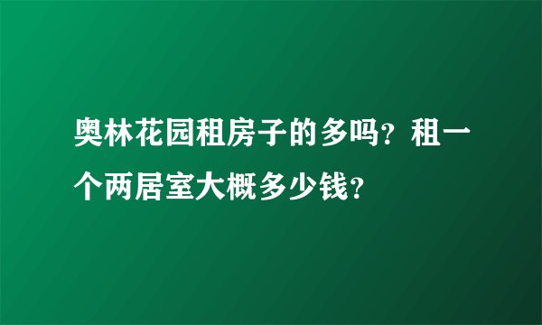 奥林花园租房子的多吗？租一个两居室大概多少钱？