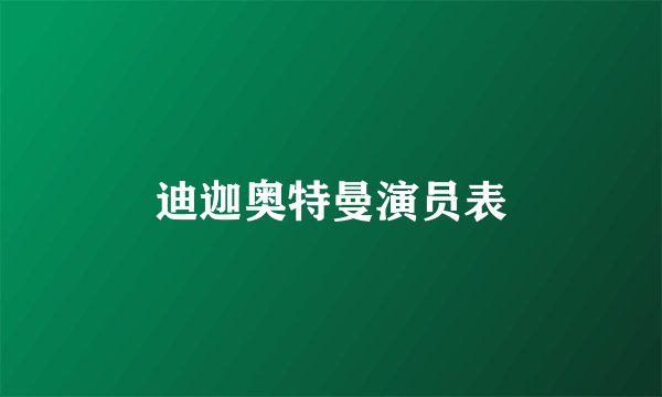 迪迦奥特曼演员表