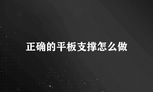 正确的平板支撑怎么做