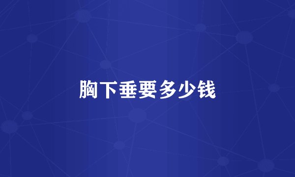 胸下垂要多少钱