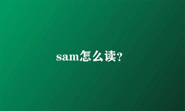 sam怎么读？