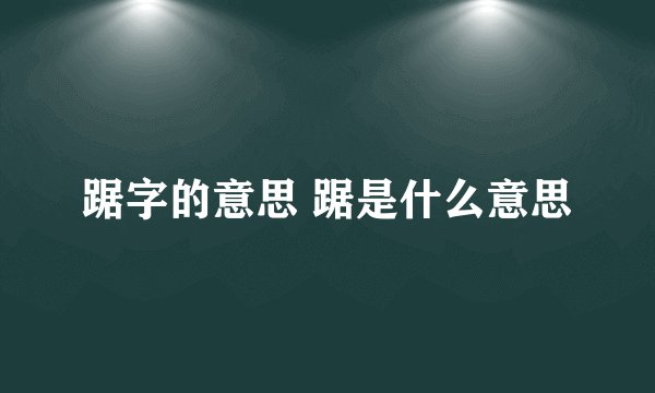 踞字的意思 踞是什么意思